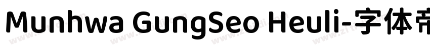 Munhwa GungSeo Heuli字体转换